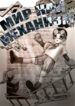 cover_мир как механизм