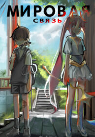 cover_Мировая связь