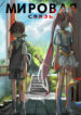 cover_Мировая связь