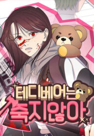 cover_Мишка Тедди никогда не умрет