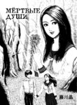cover_Мёртвые Души