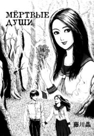 cover_Мёртвые Души