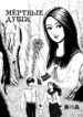 cover_Мёртвые Души