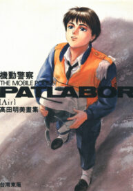 cover_Мобильная Полиция Патлейбор_ Пространство [Артбук]