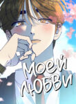 cover_Моей любви
