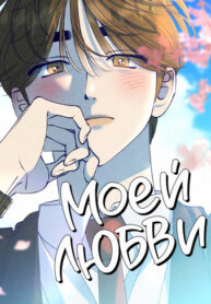cover_Моей любви