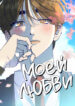 cover_Моей любви