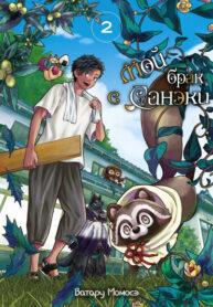 cover_Мой брак с Санэки