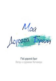 cover_Мой Дорогой Брат