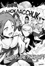 cover_Мой одноклассник — инопланетянин_!