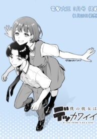 cover_Моя девушка — большая и симпатичная!