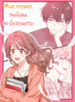 cover_Моя первая любовь из будущего