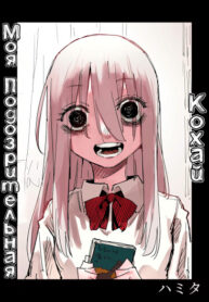 cover_Моя подозрительная кохай