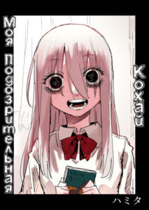 Моя подозрительная кохай (My just a suspicious kouhai)