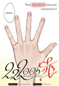 cover_Моя судьба на 222-й день