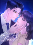 cover_Молодой босс