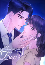 cover_Молодой босс