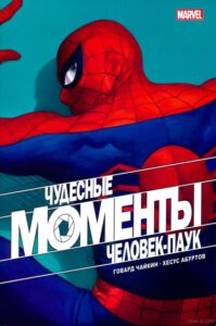 Моменты Чудес — Человек-паук (MARVELS SNAPSHOTS SPIDER-MAN)