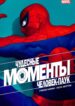 cover_Моменты Чудес — Человек-паук