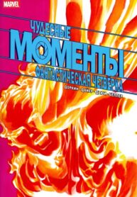 cover_Моменты Чудес — фантастическая четвёрка