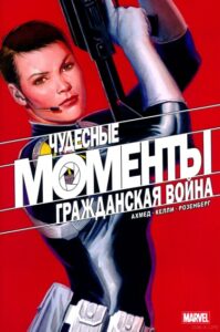 Моменты Чудес — Гражданская война (MARVELS SNAPSHOTS CIVIL WAR)