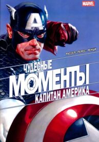 cover_Моменты Чудес — Капитан Америка
