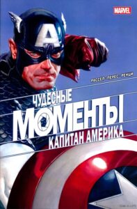 Моменты Чудес — Капитан Америка (CAPTAIN AMERICA: MARVELS SNAPHOT)