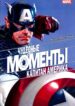 cover_Моменты Чудес — Капитан Америка