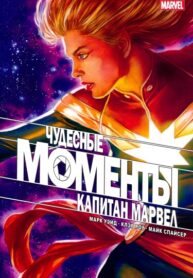 cover_Моменты Чудес — Капитан Марвел