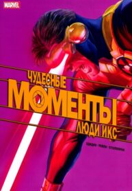 cover_Моменты Чудес — Люди Икс