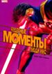 cover_Моменты Чудес — Люди Икс