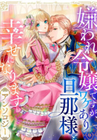 cover_Может, я и ненавистная аристократка, но я буду счастлива со своим мужем