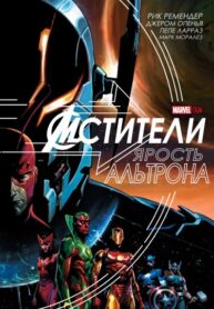 cover_Мстители_ Ярость Альтрона