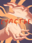 cover_Наше счастье