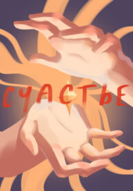 cover_Наше счастье