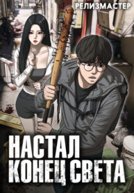 cover_Настал конец света