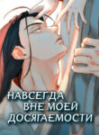 cover_Навсегда вне моей досягаемости