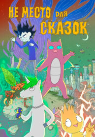 cover_Не Место для Сказок