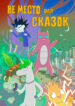 cover_Не Место для Сказок