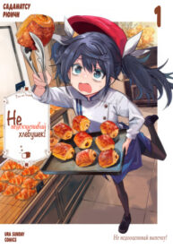 cover_Не недооценивай хлебушек!