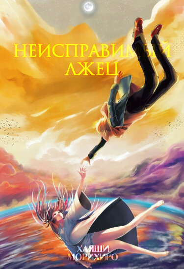 Неисправимый Лжец (Life Liar From Hell)