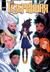 cover_Неизбранная