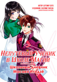 cover_Непутёвый ученик в школе магии_ Школьный дневник Масаки Итидзё