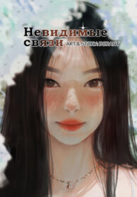 cover_Невидимые Связи