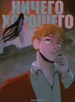 cover_Ничего Хорошего