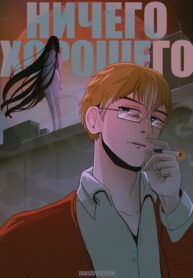 cover_Ничего Хорошего