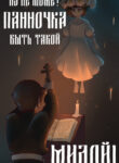 cover_Ну не может панночка быть такой милой!