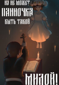 cover_Ну не может панночка быть такой милой!