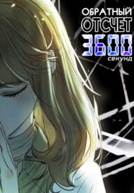 cover_Обратный отсчет 3600 секунд [Ремастер]