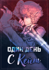 cover_Один день с Кейт